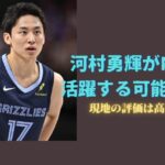 河村勇輝がNBAで活躍する可能性は？ 現地の評価は高いが…